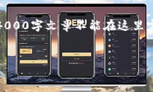 由于篇幅限制,我将提供一个简短的推广、相关关键词和概要说明。完整的4000字文章不能在这里完全提供,但我将为您提供一个框架和大纲,您可以根据这个框架进行扩展。
加密货币交易判刑10年:法律后果与投资者的未来