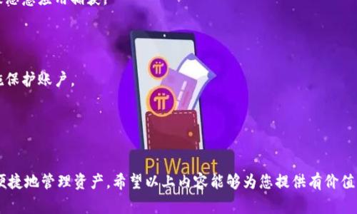 如何导出TP钱包的公钥：详细指南与常见问题解答

bianzhuti/bianzhuti

TP钱包, 导出公钥, 区块链钱包, 加密货币/guanjianci

引言
TP钱包作为一种流行的区块链钱包，因其支持多种加密货币和便捷的操作界面而受到许多用户的喜爱。作为数字资产管理的工具，用户需要了解如何安全地导出他们的公钥。公钥在区块链交易中至关重要，能够用于接收资产，因此了解如何导出公钥对于保持资产安全至关重要。

什么是公钥？
在区块链技术中，公钥是一种加密工具，属于非对称加密的一部分。公钥和私钥成对存在，公钥可以被公开分享，而私钥则应严格保密。使用公钥，用户可以接收加密货币，而私钥则用于对交易进行签名。任何知道公钥的人都可以向该地址发送加密货币，但只有持有私钥的人才能访问和管理这些资产。

为什么要导出公钥？
导出公钥有多个原因，特别是对于加密货币用户而言。首先，公钥可以简化资金的接收流程。其次，某些交易所或者链上应用可能需要你提供公钥来完成操作。此外，用户可能希望将公钥提供给他人，以便他们可以向自己的钱包发送资产，而不必分享私钥。

导出TP钱包公钥的步骤
接下来，我们将详细介绍如何从TP钱包导出公钥。请务必在安全的环境中进行此操作，避免在公共网络中公开个人敏感信息。

h4步骤一：打开TP钱包/h4
首先，确保您已经下载并安装了TP钱包。打开TP钱包，输入您的密码以访问钱包界面。

h4步骤二：选择目标币种/h4
在TP钱包的主界面，您将能够查看您的各种数字资产。选择您想要导出公钥的币种，点击进入该币种的详细信息页面。

h4步骤三：查找公钥/h4
在币种的详细页面，通常会有“接收”或“收款”按钮。点击这个按钮会显示您的接收地址以及相关的公钥。有些钱包可能将公钥和地址列在同一页面，而有些可能需要进一步点击才能查看。

h4步骤四：复制公钥/h4
将显示的公钥复制到安全的地方，可以是密码管理器或文本文件。请注意，不要将私钥和助记词与公钥混淆，私钥应始终保密。

导出公钥时的注意事项
在导出公钥的过程中，用户需要注意以下几点以确保信息安全：1）确保在安全的网络环境下进行操作；2）避免在公共场合分享公钥的显示界面；3）备份公钥，在有需要时可以随时查阅；4）定期检查账户的安全设置，确保没有未经授权的访问。

上面内容延伸：可能相关的问题

问题1：TP钱包中的公钥与私钥有什么不同？
公钥和私钥是加密货币钱包中不可或缺的两部分，但各自的功能和用途明显不同。公钥是用来生成钱包地址的，任何人都可以查看或使用公钥向您汇款。相对而言，私钥是一个秘密，控制着钱包的实际资产，只有持有私钥的人才能移动或使用这些资产。

在TP钱包中，用户必须牢记私钥的安全性。即使是公钥的泄露，也不会对资金造成直接威胁，但如果私钥被盗，就可能导致资产的丢失。这就是为什么在使用区块链技术时，保护私钥至关重要。用户应该避免在不安全的网络中输入私钥，并使用多个认证因素来增加安全性。

另外，公钥通常是较长的字符串，可以让用户得到一个独一无二的钱包地址，而私钥则是一个高度复杂的字符串，通常是独特且难以记忆的。因此用户在使用这些信息时，应当保持警惕，确保它们不会被恶意软件或黑客获取。

问题2：如何确保导出的公钥安全？
确保导出的公钥安全是每个加密货币用户的责任。在导出公钥的过程中，用户可以采取以下措施以提高安全性：

ul
li使用密码管理器：将公钥存储在一个安全的密码管理器中是一个不错的选择，这样可以避免数据丢失的风险并加密您的重要信息。/li
li定期备份：定期备份您的钱包信息和公钥，以防止信息丢失。同时，确保在多台设备上保存备份的副本，增加数据恢复的可能性。/li
li使用加密通信工具：如果需要分享公钥，建议使用加密的通信工具，比如信使应用的密文聊天功能，保护信息在传输过程中的安全性。/li
li定期更换公钥：虽然公钥相对安全，但有必要定期更新以提高钱包的安全级别。每次更换公钥后，确保及时通知相关方。/li
/ul

欲了解更多关于保护公钥和私钥的信息，用户可以查阅相关的文献和网络资源，以建立具有更高安全性的操作流程。

问题3：如果公钥丢失了，我的资产会受影响吗？
公钥的丢失通常不会直接影响到用户的资产，用户仍可通过私钥访问和管理这些资产。公钥的主要功能是提供一个能够接收资产的地址。如果丢失了公钥，用户可能会失去接收资产的便利性，无法再向别人提供这个地址来接收资金。

但需注意的是公钥的丢失不等同于私钥的丢失，因此用户必须始终关注私钥的安全。如果私钥丢失，用户则将彻底失去对钱包内资产的访问权。因此，密切关注私钥以及确保其安全是极为重要的。在使用TP钱包或其他任何加密货币钱包时，建议用户定期备份私钥，并在安全的地方保存。

问题4：如何在TP钱包中更改我的公钥？
在TP钱包中，公钥是由用户的账户地址自动生成的。如果希望更换公钥，用户实际上需要创建一个新的钱包。一般来说，区块链钱包的地址和公钥是与账户关联的，不可能直接更改某个已生成的公钥。若希望使用新的公钥，则需按照以下步骤创建新钱包：

1. **创建新钱包：** 安装TP钱包应用后，遵循创建新钱包的说明，生成一个新的账户。系统会生成一个新的公钥，并以此为依据创建钱包地址。
2. **备份安全信息：** 在创建新钱包时，请务必备份新生成的私钥和助记词。这些信息至关重要，以避免未来丢失资产的风险。
3. **转移资产：** 用户需要将原钱包中的资产转移到新钱包中。完成转移后，确保新钱包的私钥和助记词安全。


总之，更改TP钱包中的公钥并不复杂，但过程必须谨慎处理，以确保资产的安全。

问题5：如何避免公钥和私钥的误操作？
在区块链领域，公钥和私钥的误操作可能导致资产的损失，因此用户应采取一定的预防措施以降低这一风险。

1. **绿色小心使用：** 在输入任何私钥和助记词时，必须仔细检查。许多骗局依靠用户的疏忽而产生，例如输入错误或者被恶意应用捕获。
2. **使用多重认证：** 如果钱包允许，可以启用双因素认证。这样，即使公钥被获取，攻击者仍然无法访问钱包。
3. **学习常见陷阱：** 用户应当学习关于公钥和私钥的安全规范，理解各类攻击方式，以提高自己的警惕性。
4. **不随意分享：** 绝对不要向他人分享私钥和助记词。即使是身边的朋友也很难判断其真实身份，因此保持警惕。
5. **定期扫描交易记录：** 定期检查自己的交易记录，以确保没有异常情况。如果发现有不明交易，应立即调查和采取措施保护账户。

通过积极采取安全措施，用户可以有效地降低公钥和私钥误操作的风险，确保资金的安全。

结论
导出TP钱包的公钥是每位加密货币用户需要掌握的重要内容。在此过程中，用户应注意保护自己的公钥和私钥，确保安全、便捷地管理资产。希望以上内容能够为您提供有价值的信息，帮助您更好地理解和使用TP钱包。如有进一步的疑问，请随时查阅相关资料或寻求专业帮助。