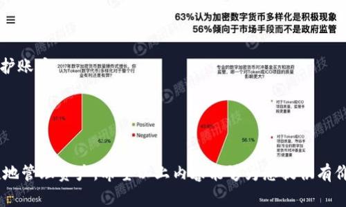 如何导出TP钱包的公钥：详细指南与常见问题解答

bianzhuti/bianzhuti

TP钱包, 导出公钥, 区块链钱包, 加密货币/guanjianci

引言
TP钱包作为一种流行的区块链钱包，因其支持多种加密货币和便捷的操作界面而受到许多用户的喜爱。作为数字资产管理的工具，用户需要了解如何安全地导出他们的公钥。公钥在区块链交易中至关重要，能够用于接收资产，因此了解如何导出公钥对于保持资产安全至关重要。

什么是公钥？
在区块链技术中，公钥是一种加密工具，属于非对称加密的一部分。公钥和私钥成对存在，公钥可以被公开分享，而私钥则应严格保密。使用公钥，用户可以接收加密货币，而私钥则用于对交易进行签名。任何知道公钥的人都可以向该地址发送加密货币，但只有持有私钥的人才能访问和管理这些资产。

为什么要导出公钥？
导出公钥有多个原因，特别是对于加密货币用户而言。首先，公钥可以简化资金的接收流程。其次，某些交易所或者链上应用可能需要你提供公钥来完成操作。此外，用户可能希望将公钥提供给他人，以便他们可以向自己的钱包发送资产，而不必分享私钥。

导出TP钱包公钥的步骤
接下来，我们将详细介绍如何从TP钱包导出公钥。请务必在安全的环境中进行此操作，避免在公共网络中公开个人敏感信息。

h4步骤一：打开TP钱包/h4
首先，确保您已经下载并安装了TP钱包。打开TP钱包，输入您的密码以访问钱包界面。

h4步骤二：选择目标币种/h4
在TP钱包的主界面，您将能够查看您的各种数字资产。选择您想要导出公钥的币种，点击进入该币种的详细信息页面。

h4步骤三：查找公钥/h4
在币种的详细页面，通常会有“接收”或“收款”按钮。点击这个按钮会显示您的接收地址以及相关的公钥。有些钱包可能将公钥和地址列在同一页面，而有些可能需要进一步点击才能查看。

h4步骤四：复制公钥/h4
将显示的公钥复制到安全的地方，可以是密码管理器或文本文件。请注意，不要将私钥和助记词与公钥混淆，私钥应始终保密。

导出公钥时的注意事项
在导出公钥的过程中，用户需要注意以下几点以确保信息安全：1）确保在安全的网络环境下进行操作；2）避免在公共场合分享公钥的显示界面；3）备份公钥，在有需要时可以随时查阅；4）定期检查账户的安全设置，确保没有未经授权的访问。

上面内容延伸：可能相关的问题

问题1：TP钱包中的公钥与私钥有什么不同？
公钥和私钥是加密货币钱包中不可或缺的两部分，但各自的功能和用途明显不同。公钥是用来生成钱包地址的，任何人都可以查看或使用公钥向您汇款。相对而言，私钥是一个秘密，控制着钱包的实际资产，只有持有私钥的人才能移动或使用这些资产。

在TP钱包中，用户必须牢记私钥的安全性。即使是公钥的泄露，也不会对资金造成直接威胁，但如果私钥被盗，就可能导致资产的丢失。这就是为什么在使用区块链技术时，保护私钥至关重要。用户应该避免在不安全的网络中输入私钥，并使用多个认证因素来增加安全性。

另外，公钥通常是较长的字符串，可以让用户得到一个独一无二的钱包地址，而私钥则是一个高度复杂的字符串，通常是独特且难以记忆的。因此用户在使用这些信息时，应当保持警惕，确保它们不会被恶意软件或黑客获取。

问题2：如何确保导出的公钥安全？
确保导出的公钥安全是每个加密货币用户的责任。在导出公钥的过程中，用户可以采取以下措施以提高安全性：

ul
li使用密码管理器：将公钥存储在一个安全的密码管理器中是一个不错的选择，这样可以避免数据丢失的风险并加密您的重要信息。/li
li定期备份：定期备份您的钱包信息和公钥，以防止信息丢失。同时，确保在多台设备上保存备份的副本，增加数据恢复的可能性。/li
li使用加密通信工具：如果需要分享公钥，建议使用加密的通信工具，比如信使应用的密文聊天功能，保护信息在传输过程中的安全性。/li
li定期更换公钥：虽然公钥相对安全，但有必要定期更新以提高钱包的安全级别。每次更换公钥后，确保及时通知相关方。/li
/ul

欲了解更多关于保护公钥和私钥的信息，用户可以查阅相关的文献和网络资源，以建立具有更高安全性的操作流程。

问题3：如果公钥丢失了，我的资产会受影响吗？
公钥的丢失通常不会直接影响到用户的资产，用户仍可通过私钥访问和管理这些资产。公钥的主要功能是提供一个能够接收资产的地址。如果丢失了公钥，用户可能会失去接收资产的便利性，无法再向别人提供这个地址来接收资金。

但需注意的是公钥的丢失不等同于私钥的丢失，因此用户必须始终关注私钥的安全。如果私钥丢失，用户则将彻底失去对钱包内资产的访问权。因此，密切关注私钥以及确保其安全是极为重要的。在使用TP钱包或其他任何加密货币钱包时，建议用户定期备份私钥，并在安全的地方保存。

问题4：如何在TP钱包中更改我的公钥？
在TP钱包中，公钥是由用户的账户地址自动生成的。如果希望更换公钥，用户实际上需要创建一个新的钱包。一般来说，区块链钱包的地址和公钥是与账户关联的，不可能直接更改某个已生成的公钥。若希望使用新的公钥，则需按照以下步骤创建新钱包：

1. **创建新钱包：** 安装TP钱包应用后，遵循创建新钱包的说明，生成一个新的账户。系统会生成一个新的公钥，并以此为依据创建钱包地址。
2. **备份安全信息：** 在创建新钱包时，请务必备份新生成的私钥和助记词。这些信息至关重要，以避免未来丢失资产的风险。
3. **转移资产：** 用户需要将原钱包中的资产转移到新钱包中。完成转移后，确保新钱包的私钥和助记词安全。


总之，更改TP钱包中的公钥并不复杂，但过程必须谨慎处理，以确保资产的安全。

问题5：如何避免公钥和私钥的误操作？
在区块链领域，公钥和私钥的误操作可能导致资产的损失，因此用户应采取一定的预防措施以降低这一风险。

1. **绿色小心使用：** 在输入任何私钥和助记词时，必须仔细检查。许多骗局依靠用户的疏忽而产生，例如输入错误或者被恶意应用捕获。
2. **使用多重认证：** 如果钱包允许，可以启用双因素认证。这样，即使公钥被获取，攻击者仍然无法访问钱包。
3. **学习常见陷阱：** 用户应当学习关于公钥和私钥的安全规范，理解各类攻击方式，以提高自己的警惕性。
4. **不随意分享：** 绝对不要向他人分享私钥和助记词。即使是身边的朋友也很难判断其真实身份，因此保持警惕。
5. **定期扫描交易记录：** 定期检查自己的交易记录，以确保没有异常情况。如果发现有不明交易，应立即调查和采取措施保护账户。

通过积极采取安全措施，用户可以有效地降低公钥和私钥误操作的风险，确保资金的安全。

结论
导出TP钱包的公钥是每位加密货币用户需要掌握的重要内容。在此过程中，用户应注意保护自己的公钥和私钥，确保安全、便捷地管理资产。希望以上内容能够为您提供有价值的信息，帮助您更好地理解和使用TP钱包。如有进一步的疑问，请随时查阅相关资料或寻求专业帮助。