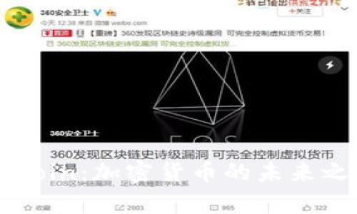 : 全面解析AICoin:加密货币的未来之星与投资潜力
