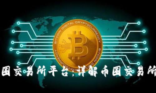 如何选择合适的币圈交易所平台:详解币圈交易所的特点与选择指南