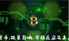 严查加密货币：政策影响、市场反应及