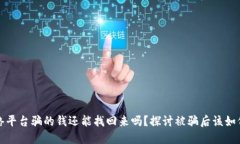 被网络平台骗的钱还能找回来吗？探讨