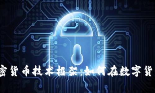 深入解析加密货币技术框架:如何在数字货币世界中立足