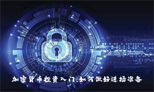 加密货币投资入门:如何做好进场准备