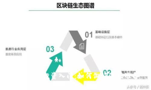 加密货币投资入门:如何做好进场准备
