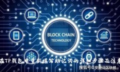如何在TP钱包中重新填写助记词的详细