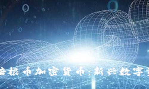 深入了解培根币加密货币:新兴数字资产的未来