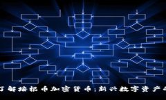深入了解培根币加密货币：新兴数字资