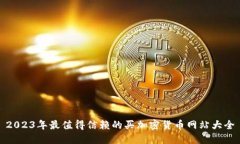 2023年最值得信赖的买加密货币网站大