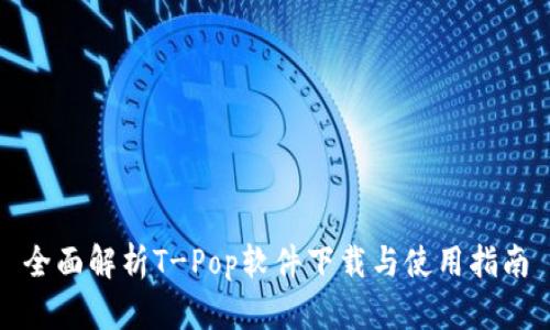 全面解析T-Pop软件下载与使用指南