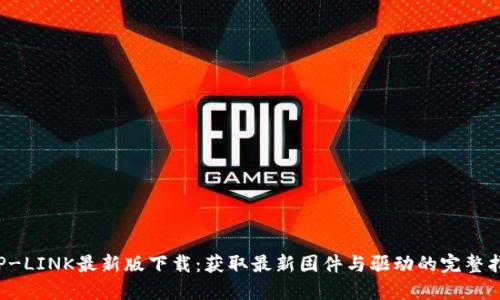 TP-LINK最新版下载:获取最新固件与驱动的完整指南