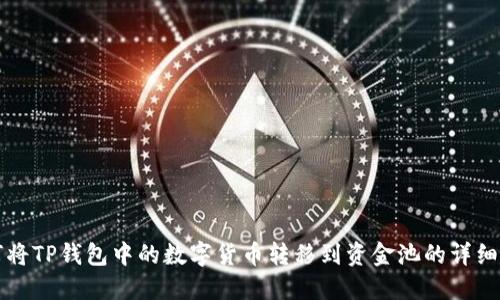 如何将TP钱包中的数字货币转移到资金池的详细指南