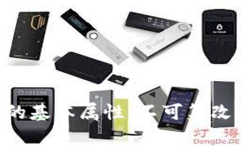 深度剖析加密货币的基本属性:不可篡改、去中心化与安全性