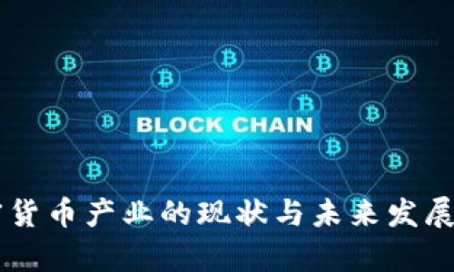 印度加密货币产业的现状与未来发展趋势分析