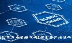 : TP钱包不买币能赚钱吗？探索资产增