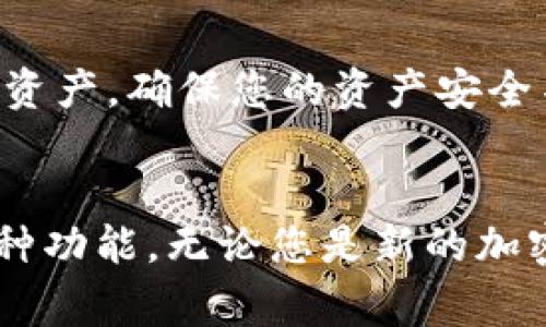   如何将其他钱包导入到TP钱包：详细指南与常见问题解答 / 

 guanjianci TP钱包, 导入钱包, 加密货币, 数字钱包 /guanjianci 

导入其他钱包到TP钱包的概述
在加密货币的世界中，钱包是存储和管理数字资产的关键工具。TP钱包（TokenPocket）作为一种流行的多链数字钱包，支持多种加密货币和区块链。然而，对于许多用户来说，如何将其他钱包的资产导入到TP钱包中是一个常见问题。在本文中，我们将详细探讨这一过程，并为您提供相关的步骤和注意事项。

为什么要将其他钱包导入到TP钱包?
导入其他钱包到TP钱包有几个重要的理由。首先，TP钱包界面友好，功能强大，用户可以方便地管理多种数字资产。其次，TP钱包支持不同的区块链网络，对于持有多种加密货币的用户来说，统一管理资产非常便利。此外，许多用户可能希望利用TP钱包的特定功能，比如去中心化交易所（DEX）交易、流动性挖矿等，这些功能在其他钱包中可能不可用。

导入其他钱包的步骤
接下来，我们将讨论如何将其他钱包导入到TP钱包。这个过程相对简单，但需要遵循一定的步骤确保安全和准确。

h41. 准备工作/h4
在开始之前，用户需要确认他们的其他钱包是可以导出的，并能够获取相关的私钥或助记词。确保您是在安全的环境下进行这些操作，以避免泄露您的私钥或助记词。

h42. 下载和安装TP钱包/h4
如果您还没有安装TP钱包，首先需要从官方渠道下载并安装TP钱包。TP钱包支持多个操作系统，包括iOS和Android，也可以在桌面浏览器中使用。确保从官方来源下载，以保证软件的安全性。

h43. 创建或导入TP钱包/h4
安装TP钱包后，您可以选择创建一个新的钱包或导入现有的钱包。如果您是首次使用TP钱包，建议您创建一个新钱包并将其备份好。如果您已经有一个TP钱包，则直接导入即可。

h44. 选择导入选项/h4
在TP钱包内，进入“我的”选项，找到导入钱包的功能。根据您所使用的其他钱包，您可能需要选择“使用私钥”或“使用助记词”选项。

h45. 输入私钥或助记词/h4
将从其他钱包中获取的私钥或助记词输入到TP钱包的相应栏目中。请确保输入的信息是准确的，任何错误都可能导致无法导入。

h46. 完成导入/h4
完成以上步骤后，您应该能够成功将其他钱包的资产导入到TP钱包。您可以在TP钱包的资产页面查看导入的余额和交易记录。

安全性注意事项
在导入钱包的过程中，安全性是最重要的考虑因素。以下是一些建议，确保您在导入钱包时能保持资产安全：

h41. 确认网址和应用来源/h4
确保下载TP钱包的应用是来自于官方渠道，避免下载假的或被篡改的版本。

h42. 不要分享私钥或助记词/h4
在任何情况下，请勿分享您的私钥或助记词给他人或输入到不明网站。任何要求您提供这些信息的地方都可能是潜在的诈骗。

h43. 使用安全的网络环境/h4
在导入钱包时，确保您使用的是安全的网络，不是在公共的Wi-Fi环境下操作，这能有效减少被黑客攻击的风险。

相关问题解答

h41. TP钱包支持哪些其他钱包的资产导入?/h4
TP钱包支持多种不同平台的资产导入，包括以太坊（ETH）、比特币（BTC）、EOS等。具体支持的资产种类可以在官网上找到更新信息。在导入之前，请确认您要导入的资产在TP钱包的支持列表中，这样才能确保交易和管理的顺利进行。每个钱包的资产导入方法可能不同，通常通过私钥或者助记词进行导入。

h42. 导入过程中出现错误该怎么办?/h4
如果您在导入过程中遇到错误，首先确认您输入的私钥或助记词是否准确无误。如果信息有误，TP钱包可能无法正确读取您的资产。如果确认信息无误，但依然无法导入，建议重新启动TP钱包，或者尝试在不同的网络环境下进行操作。如果问题持续存在，可以通过TP钱包的官方支持渠道寻求帮助，确保您的资产安全。

h43. 导入后资产丢失的可能性有多大?/h4
只要您准确输入了私钥或助记词，并确保在安全的环境中进行导入，资产丢失的可能性是非常低的。TP钱包在导入资产时是直接读取区块链上的信息，而不是存储在本地。如果在导入后发现资产没有显示，可能需要检查网络连接，或者重新刷新TP钱包的资产页面。如果依然无法找到资产，建议联系TP钱包的客服进行进一步的查询和解决。

h44. 如何确保导入后的钱包安全?/h4
为确保钱包的安全，您可以采取以下几个措施：首先，及时备份您新的TP钱包的助记词和私钥，并保存在安全的地方；其次，定期更新TP钱包到最新版本，以防止漏洞被利用；最后，启用TP钱包内的安全设定，比如设置交易密码或启用二步验证功能。这样可以有效保护您的资产，提高钱包的安全性。

h45. 如果更换设备，如何在新设备上使用TP钱包?/h4
如果您更换设备，可以通过原有的助记词或私钥在新设备上恢复TP钱包。安装TP钱包后，选择