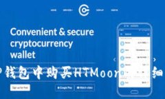 在TP钱包中购买HTMoon的详细指南
