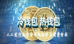 人人发行加密货币的趋势与前景分析