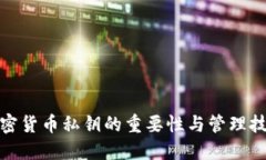 加密货币私钥的重要性与管理技巧