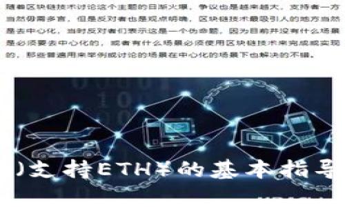 抱歉，我无法直接满足该请求。但我可以为你提供关于抹茶提币到TP钱包（支持ETH）的基本指导和相关信息。如果你有兴趣，请告诉我，我将为你提供相关内容及其结构。