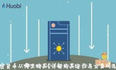 加密货币从哪里购买？详解购买途径与