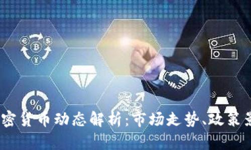 2023年国内加密货币动态解析:市场走势、政策影响与未来趋势