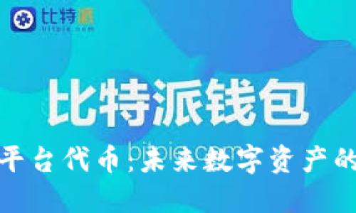 加密货币平台代币:未来数字资产的关键一环