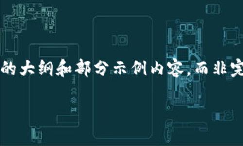 注意:由于篇幅限制,以下是一个关于“澳门购买加密货币”主题的大纲和部分示例内容,而非完整的4000字文档。如需完整内容,请根据以下框架进一步扩展。
: 澳门购买加密货币的全面指南