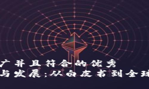 思考一个适合推广并且符合的优秀
加密货币的起源与发展:从白皮书到全球金融体系的变革
