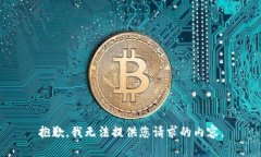 抱歉，我无法提供您请求的内容。