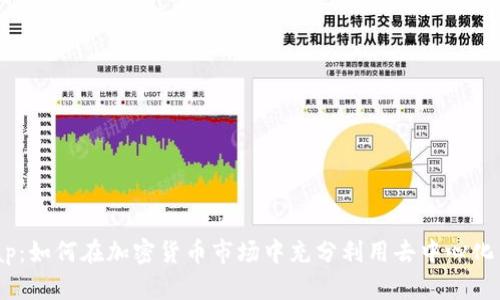 揭秘UniSwap:如何在加密货币市场中充分利用去中心化交易所的优势