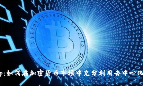 揭秘UniSwap:如何在加密货币市场中充分利用去中心化交易所的优势