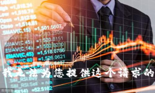 抱歉，我无法为您提供这个请求的内容。