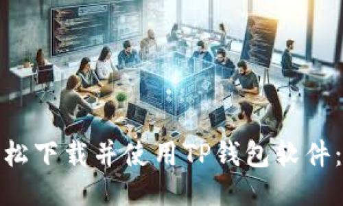 : 如何轻松下载并使用TP钱包软件:全面指南