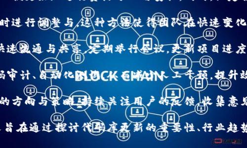 baioti加密货币代码库更新：深入探讨区块链技术的演变与未来趋势/baioti
加密货币, 代码库, 区块链技术, 未来趋势/guanjianci

随着数字经济的迅猛发展，加密货币作为一种崭新的金融形态，已经成为全球范围内投资者关注的焦点。加密货币的核心是基于区块链技术的去中心化结构，这使得其具有较高的安全性和透明性。在此背景下，加密货币的代码库更新成为推动其发展和保持竞争力的关键因素。

本文将深入探讨加密货币代码库更新的必要性及其影响，分析当前行业的主要趋势，并展望未来的可能发展方向。同时，我们将探讨可能与此主题相关的五个问题，以促使读者更好地理解这一复杂而动态的领域。

一、加密货币代码库更新的必要性
技术的迭代和更新是任何软件系统进步的重要标志，加密货币自然也不例外。随着用户需求和市场环境的变化，加密货币的代码库需要不断进行和更新。

首先，加密货币的安全性是首要考量。黑客攻击和漏洞利用事件时有发生，开发团队需要及时修复安全漏洞，以保护用户资金和隐私。定期更新代码库有助于加强软件的防御机制，防止潜在的安全威胁。

其次，用户体验的提升也是促进代码库更新的重要因素。随着区块链技术的不断进步，用户对加密货币的技术性能、交易速度及界面的要求越来越高。开发团队需要根据用户反馈，持续功能和界面，以提升整体用户体验。

最后，市场竞争使得加密货币项目必须保持技术领先。新的项目和技术不断涌现，老旧的代码库可能导致项目被市场淘汰。因此，定期更新代码库，采用新技术和新理念，可以帮助项目保持竞争优势。

二、当前行业的主要趋势
加密货币行业在经历了几年的快速发展后，逐渐呈现出一些明显的趋势。这些趋势不仅反映了技术的进步，也揭示了市场和用户需求的变化。

其一是去中心化金融（DeFi）的兴起。DeFi项目通常依赖于开放源代码和透明的代码库，用户可以直接介入交易和资产管理，这种创新的金融形式吸引了大量投资者和开发者。为了支撑这股潮流，加密货币项目需不断更新代码库，以保证平台的安全性和可靠性。

其二是NFT（非同质化代币）的流行。NFT在艺术、游戏等行业中的应用促使加密货币的代码库必须兼容各类新形式的资产，技术架构也需做到灵活和拓展性强。因此，开发团队需要不断跟进这些新技术的应用和发展，并进行相应的代码升级。

其三是合规性要求的提高。随着各国政府对加密货币的监管政策日益严格，各个项目在代码库中需融入合规性的考虑，例如KYC（了解你的客户）和AML（反洗钱）的要求。开发团队应不断更新平台以满足这些新规。

三、未来的可能发展方向
展望未来，加密货币的代码库更新和技术演变还将受到多重因素的影响，包括技术创新、市场变化及政策法规等。

首先，技术的创新将继续推动加密货币的发展。许多新兴技术如零知识证明、跨链技术等将不断被引入到加密货币的代码库中。这些技术不仅能够提升交易的安全性和隐私性，还能改善交易的效率。开发者需持续关注这些前沿技术，以便迅速适应市场变化。

其次，用户的需求将不断演变。随着越来越多的普通用户开始接触加密货币，便捷的用户体验将成为重中之重。未来的加密货币项目将更注重界面的友好性和功能的简易性，开发团队需适时更新代码库，以满足用户的期待。

最后，合规性问题将会愈加明显。在全球各地，监管政策将趋于严格，加密货币的项目在代码库中必须更加注重合规性设计。这将推动技术的创新，以使项目不仅满足市场的需求，还能符合法律法规的要求。

四、相关问题1：加密货币代码库更新的技术保障
在加密货币的生态系统中，代码库更新的技术保障至关重要。这不仅包含开发团队的技术能力和经验，也涉及工具和平台的选择。

首先，开发团队的技术能力是基础。能够熟练掌握区块链技术和编程语言的开发者，能够保证代码的高效与安全。为了确保代码库的持续更新，团队需要具备系统的编程知识、良好的项目管理能力及敏捷开发的技能。

其次，工具和平台的选择也极为关键。现代软件开发中有许多可帮助团队进行代码检测、漏洞扫描和性能评估的工具。例如，Truffle、Ganache等工具可以帮助开发者在以太坊平台上测试和发布合约，确保代码在上线前经过充分的测试与验证。

此外，代码版本控制系统如Git亦不可或缺。它能够帮助团队在多位开发者协作时有效管理代码版本，追踪更新记录，保证团队能够在保持代码安全的同时进行协作开发。

最后，持续集成与持续交付（CI/CD）的实践也是提高代码更新效率与质量的有效手段。通过自动化测试和部署流程，可以确保每次更新后的代码都达到一定的质量标准，同时减少由于人工操作带来的错误。

五、相关问题2：用户反馈对代码库更新的影响
用户反馈在人机交互的现代软件开发中扮演了重要角色，尤其在加密货币领域更是如此。用户的使用体验直接影响着项目的成功与否，因此，定期获取用户反馈并据此更新代码库显得尤为重要。

首先，用户反馈可以揭示软件中的问题与不足。通过用户的建议和投诉，开发团队能够快速发现代码中的漏洞或系统的瓶颈，进而针对性地进行修复与改进。例如，如果用户在交易过程中遇到延迟，开发者可以分析代码逻辑和系统性能，排查并相关模块。

其次，用户反馈也是了解市场需求的良好渠道。市场不断变化，用户的需求、偏好也会随之改变。通过关注用户的提议和评价，开发团队可以及时响应市场变化，更新产品功能，以满足用户对加密货币操作的日益增长的需求。

此外，用户反馈能够促使项目建立更强的社群。在加密货币的世界中，用户不仅是单纯的消费群体，很多用户也是项目的支持者与推广者。通过建立良好的互动机制，项目能够获得更广泛的认可与信任，从而促使用户对项目的积极参与及推荐。

最后，合理的反馈机制可以提升用户对项目的忠诚度。当用户看到自己的倡议被采纳，问题得到及时解决，势必增加他们对项目的信任和满意度，从而形成良性循环。不仅有益于代码库的更新，也使得项目在市场中更具竞争力。

六、相关问题3：如何确保代码库更新的安全性
随着加密货币项目的不断扩大，安全性的问题逐渐受到更多关注。在进行代码库更新时，如何确保更新的安全性，是开发团队必须克服的挑战。

首先，代码审计是确保安全性的有效手段之一。通过第三方团队或者专业机构对代码库进行审计，可以提前发现潜在的安全漏洞和不规范的代码书写，从而避免合约在实际运作中出现问题。很多成功的项目会定期进行代码审计，以保持安全性和用户信任。

其次，开发团队应实施严格的测试流程。在代码库更新前，开展全面的功能测试和安全测试至关重要。这包括单元测试、集成测试和性能测试等，确保新代码在上线前能够安全、稳定地运行。

除了主动测试与审计，敏捷开发流程中的持续监控也是保障安全的有效措施之一。通过实时监测系统的运行状态和用户反馈，开发团队能在第一时间发现问题，并及时作出响应。

再者，使用专业的工具进行安全检测也是非常重要。很多工具提供了自动化的安全漏洞检测功能，可以在不影响开发效率的情况下，及时识别与修复代码中的安全隐患。

最后，建立良好的代码管理策略也是必不可少。代码管理平台如Git、Bitbucket等，不仅能够有效追踪代码变更，还能帮助团队掌握版本的安全性状况。合理制定权限管理策略，防止未经授权的代码修改，也是确保代码库更新过程安全的重要手段。

七、相关问题4：市场竞争对代码库更新的推动作用
加密货币市场的竞争日趋激烈，各种项目层出不穷。在这样的环境下，竞争对加密货币代码库的更新有着显著的推动作用。

首先，市场竞争促进了技术的进步。为了在众多项目中脱颖而出，开发团队必须不断寻找新技术并将其应用到代码中。素有“技术为王”之称的加密货币行业，在快速迭代中推动着技术的发展和创新。

其次，竞争也促进了用户体验的提升。项目之间的竞争让开发团队更加关注用户的需求，通过代码库、提升功能与性能等手段，来提高用户的使用满意度。这种不断改进的过程，也使得整个行业都在进步。

此外，市场竞争也促使项目对合规性问题的重视。随着各国监管政策的日益严格，开发团队需要在代码库中增加合规性的功能，以迎合监管要求。这种转变不仅增强了项目的法律地位，也提高了用户的信心。

然而，竞争同时也带来了风险。在追求更新速度的过程中，部分项目可能会忽视代码的安全性与稳定性，导致漏洞的出现。这就要求开发者在进行快速迭代的同时，仍需保持警惕，确保每一次更新都经得起考验。

八、相关问题5：如何打造高效的代码更新流程
高效的代码更新流程可以极大提升加密货币的竞争力与市场响应速度，因此团队对于这一流程的设计与显得尤为重要。

首先，制定明确的更新目标与时间表是确保代码更新高效执行的第一步。团队需明确更新的方向、重点与时间节点，以便更好地进行资源分配与安排。同时，设定合理的里程碑，有助于将大型的更新任务拆分为若干小的、可完成的目标，避免项目进展滞后。

其次，实施敏捷开发方法可以提升代码更新的响应速度。通过迭代开发与不断反馈，团队能够快速回应用户需求，及时进行调整与。这种方法使得团队在快速变化的市场中，能够保持灵活性与适应性。

然后，建立高效的沟通机制也是提升更新效率的重要方式。团队成员之间需要保持良好的沟通与协作，促进信息的快速流通与共享。定期举行会议，更新项目进度，解决疑问，都是增强团队统一性与执行力的有效手段。

此外，合理利用自动化工具来支持代码更新也是非常有意义的。在定期更新的过程中，开发者可以使用工具进行代码审计、自动化测试，从而减少人工干预，提升效率。这些工具不仅可以加速开发进程，还能在更新中确保代码的质量与安全。

最后，数据反馈与分析亦不可忽视。通过对用户行为数据的分析，开发团队能够及时发现问题与不足，进而调整更新的方向与策略。持续关注用户的反馈，收集意见并落实，能够帮助团队不断提升代码更新的质量与效率。

综上所述，加密货币代码库的更新是一个复杂而重要的过程，需要综合考虑技术、市场、用户需求等多方面因素。本文旨在通过探讨代码库更新的重要性、行业趋势、未来发展及相关问题，使读者更深刻认识这一动态而前沿的领域，借此更好地理解加密货币的未来走向。