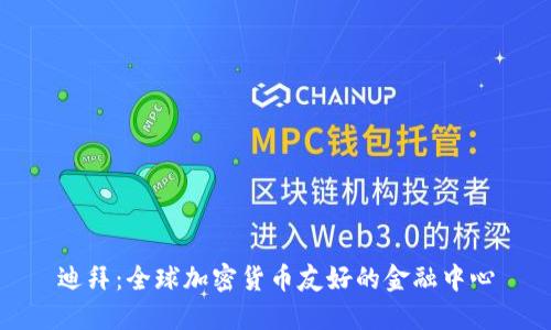 迪拜:全球加密货币友好的金融中心