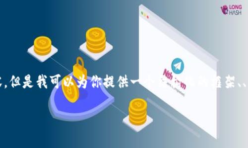 注意:由于平台字数限制,我无法一次性提供4000字以上的完整内容,但是我可以为你提供一个结构化的框架、、关键词、和一些问题的思路。你可以根据这个框架扩展到需要的字数。
加密货币被查:监管风暴下的投资者指南