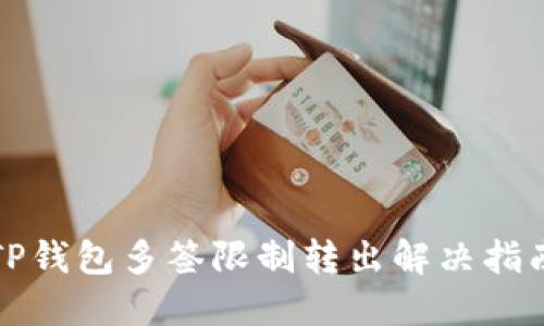 TP钱包多签限制转出解决指南