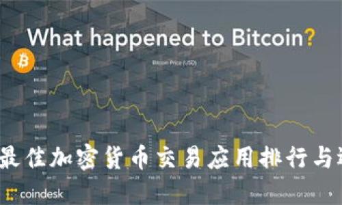 2023年最佳加密货币交易应用排行与选择指南