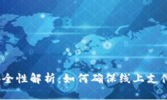  CGPAY交易安全性解析：如何确保线上支