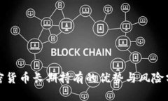 加密货币长期持有的优势与风险分析