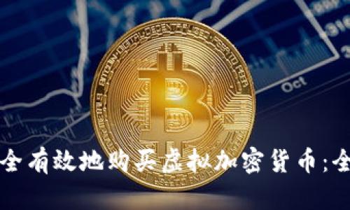 如何安全有效地购买虚拟加密货币:全面指南