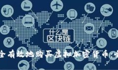 如何安全有效地购买虚拟加密货币：全