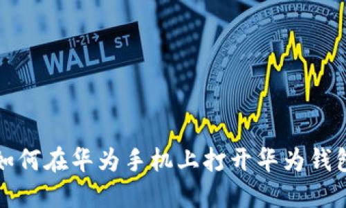 如何在华为手机上打开华为钱包