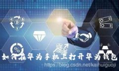 如何在华为手机上打开华为钱包