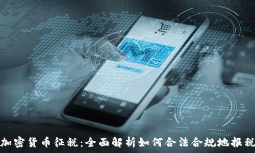 加密货币征税:全面解析如何合法合规地报税