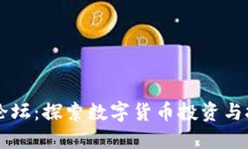 华人加密货币论坛:探索数字货币投资与技术的最佳平台