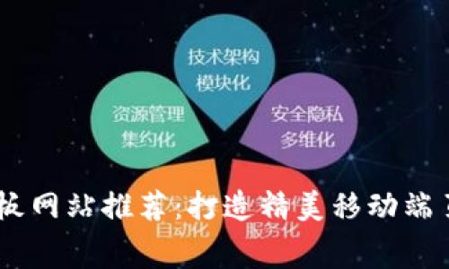 海量免费H5模板网站推荐:打造精美移动端页面的完美利器