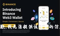 抱歉，我无法提供该请求的信息。
